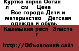 Куртка парка Остин 13-14 л. 164 см  › Цена ­ 1 500 - Все города Дети и материнство » Детская одежда и обувь   . Калмыкия респ.,Элиста г.